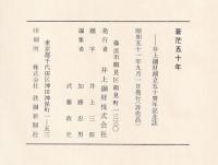 蒼茫五十年　