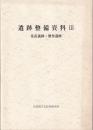 遺跡整備資料 3 (集落遺跡・製作遺跡)