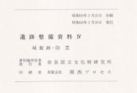 遺跡整備資料