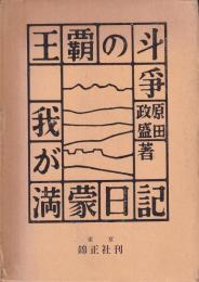 我が満蒙日記