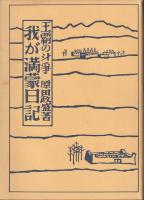 我が満蒙日記