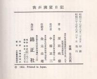 我が満蒙日記