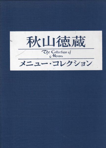 秋山徳蔵　メニューコレクション