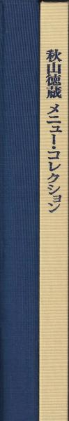 秋山徳蔵 メニュー・コレクション(秋山四郎 秋山徳蔵偲ぶ会出版部