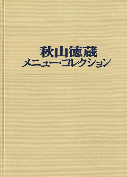 秋山徳蔵　メニューコレクション