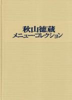 秋山徳蔵 メニュー・コレクション(秋山四郎 秋山徳蔵偲ぶ会出版部