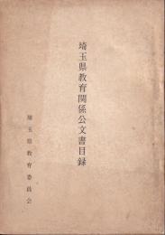 埼玉県教育関係公文書目録