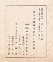埼玉県教育関係公文書目録