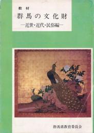 教材　群馬の文化財　近世・近代・民俗編