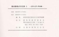 教材　群馬の文化財　近世・近代・民俗編