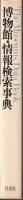 博物館・情報検索事典