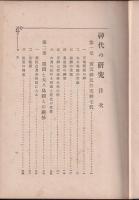神代の研究