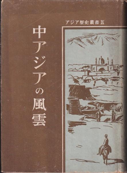 中アジアの風雲 矢野仁一 目黒書店 有 みなづき書房 古本 中古本 古書籍の通販は 日本の古本屋 日本の古本屋