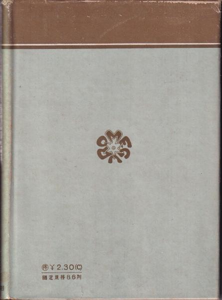中アジアの風雲 矢野仁一 目黒書店 有 みなづき書房 古本 中古本 古書籍の通販は 日本の古本屋 日本の古本屋