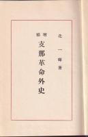 増補　支那革命外史
