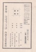 増補　支那革命外史