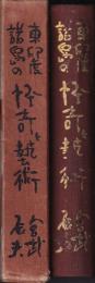 東印度諸島の怪奇と藝術