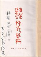 東印度諸島の怪奇と藝術