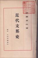 近代支那史