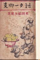 支那一夕話