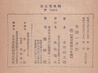 支那一夕話