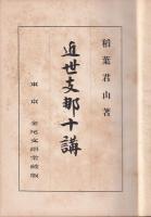 近世支那十講