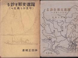 躍進支那を診る　中支から南支へ