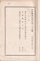 地質調査所報告　第29號（樺太内淵煤田中央部・灰曹微斜長石　他調査報文）