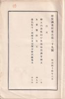 地質調査所報告　第29號（樺太内淵煤田中央部・灰曹微斜長石　他調査報文）