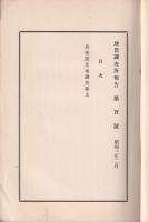 地質調査所報告　第百号（丹後震災地調査報文）