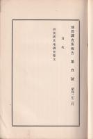 地質調査所報告　第百号（丹後震災地調査報文）