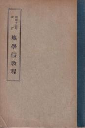 地學假教程 昭和13年改訂