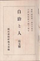 自治と人　埼玉縣