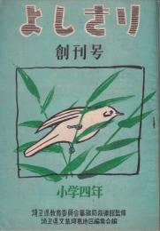 よしきり　創刊号　小学四年