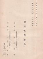 開墾地移住ニ関スル調査（第二輯）