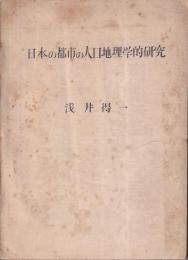 日本の都市の人口地理学的研究