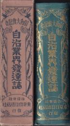 自治業界発達誌　昭和大典記念