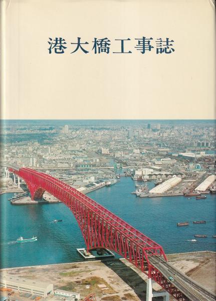 港大橋工事誌(阪神高速道路公団 社団法人土木学会) / 古本、中古本、古書籍の通販は「日本の古本屋」 / 日本の古本屋 港大橋工事誌(阪神高速道路公団 社団法人土木学会) / 古本、中古本、古書籍の通販は「日本の古本屋」 / 日本の古本屋