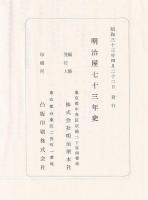 明治屋七十三年史