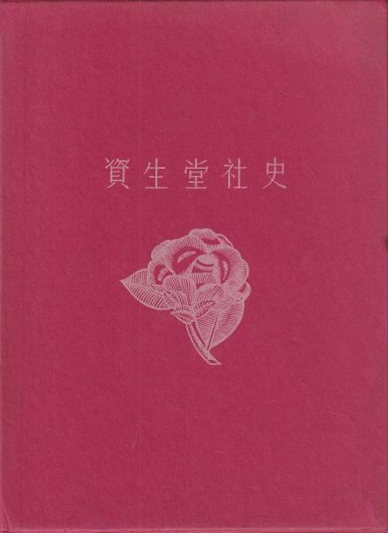 資生堂社史 資生堂と銀座のあゆみ八十五年 資生堂社史 資生堂と銀座のあゆみ八十五年(㈱資生堂) / 古本、中古本