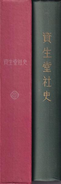 資生堂社史 資生堂と銀座のあゆみ八十五年(㈱資生堂) / 古本、中古本