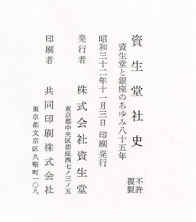 資生堂社史 資生堂と銀座のあゆみ八十五年(㈱資生堂) / 古本、中古本