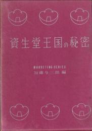 資生堂王国の秘密