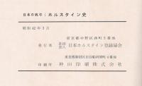 日本の乳牛　ホルスタイン史