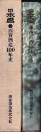 日本盛　西宮酒造100年史