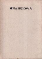 日本盛　西宮酒造100年史