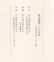 日本盛　西宮酒造100年史