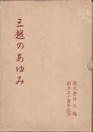 三越の歩み　創立五十周年記念