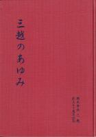 三越の歩み　創立五十周年記念