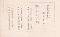 三越の歩み　創立五十周年記念